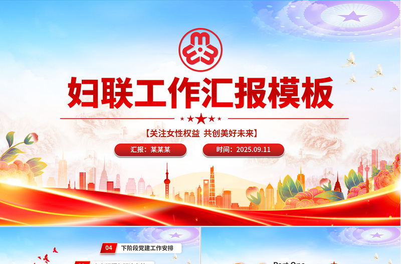 2025婦聯(lián)工作匯報(bào)PPT精美大氣關(guān)注女性權(quán)益共創(chuàng)美好未來(lái)模板