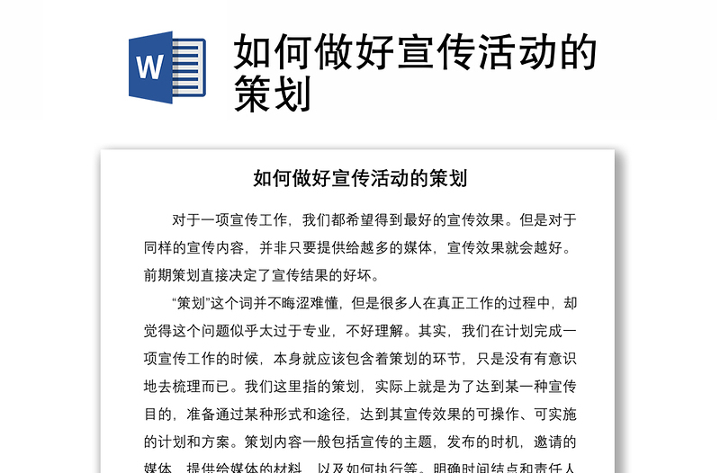 2021如何做好宣傳活動(dòng)的策劃