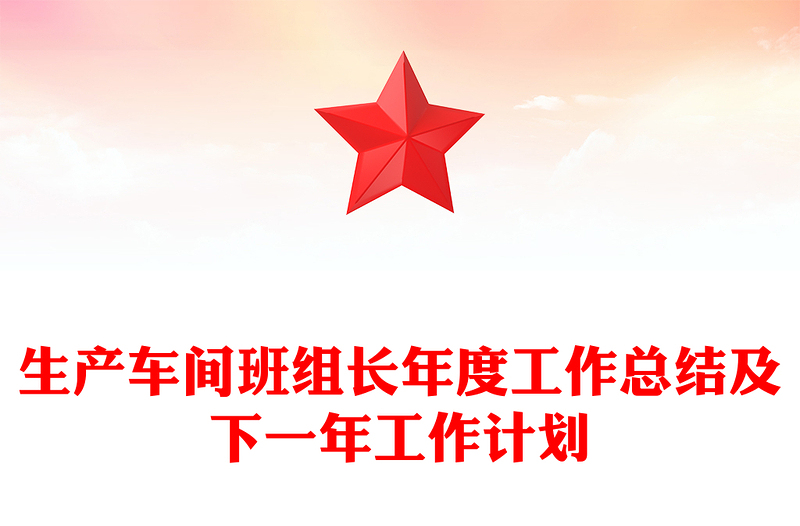 生產(chǎn)車間班組長(zhǎng)年度工作總結(jié)及下一年工作計(jì)劃