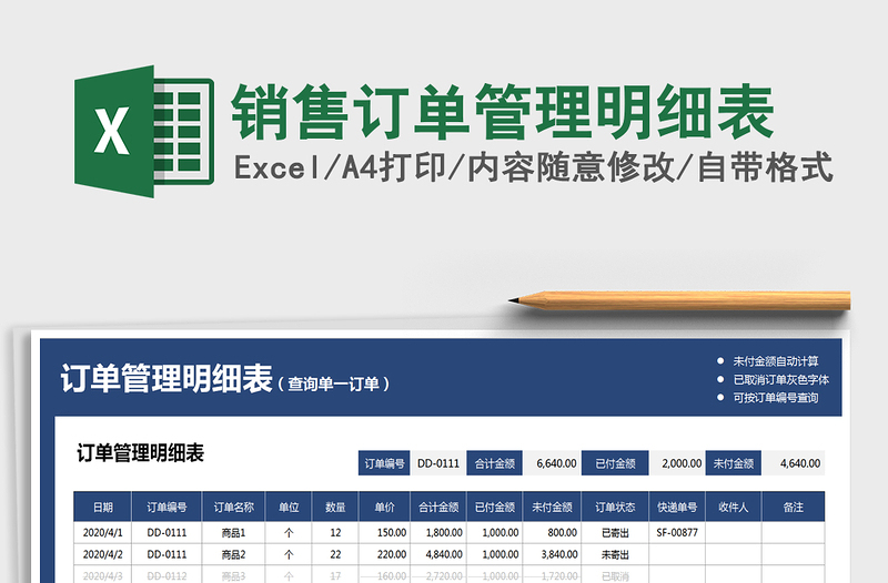 2021年销售订单管理明细表