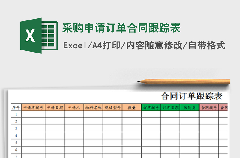 2022年采購(gòu)申請(qǐng)訂單合同跟蹤表免費(fèi)下載