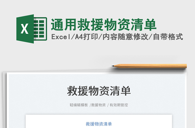 2022通用救援物資清單免費(fèi)下載