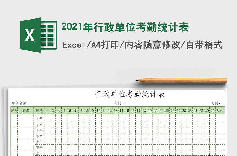 2021年行政單位考勤統(tǒng)計表