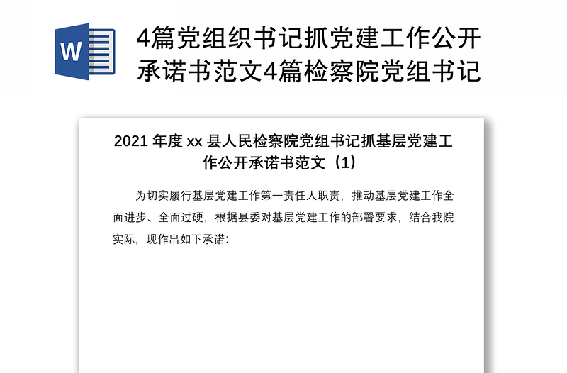 20214篇党组织书记抓党建工作公开承诺书范文4篇检察院党组书记乡镇党委书记教育局县实验小学党总支书记