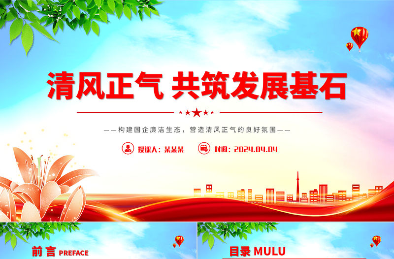 2024廉潔廉政構(gòu)建國企廉潔生態(tài)PPT紅色簡潔營造國企清風(fēng)正氣良好氛圍下載