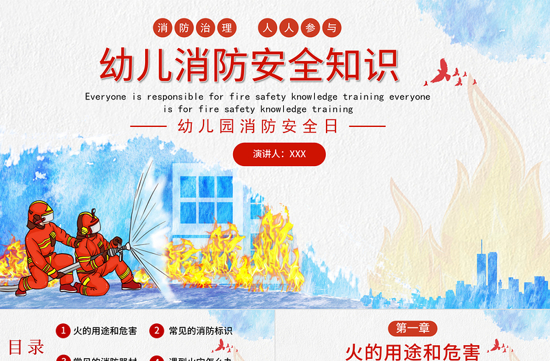 幼兒園消防安全知識(shí)PPT卡通可愛(ài)增強(qiáng)消防安全意識(shí)PPT