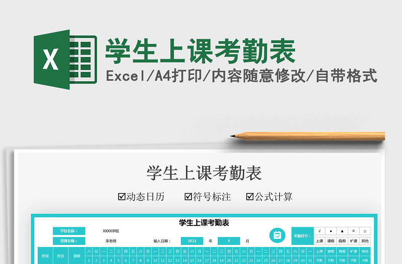 2021學生上課考勤表免費下載