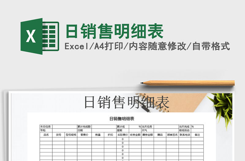 2022年日銷售明細表