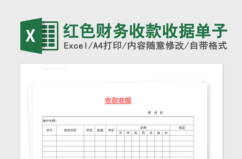 2021年紅色財務(wù)收款收據(jù)單子
