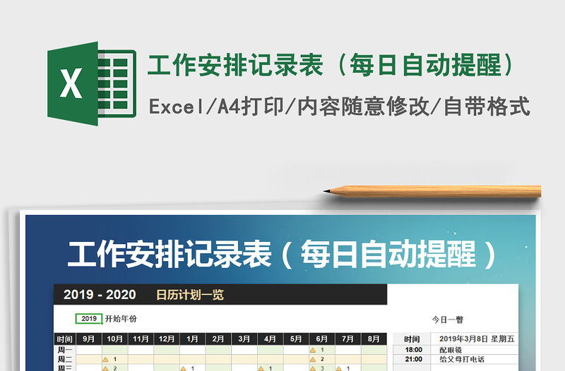 2021年工作安排記錄表（每日自動提醒）