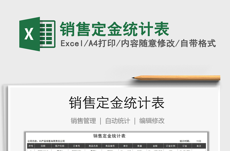 2021年銷(xiāo)售定金統(tǒng)計(jì)表