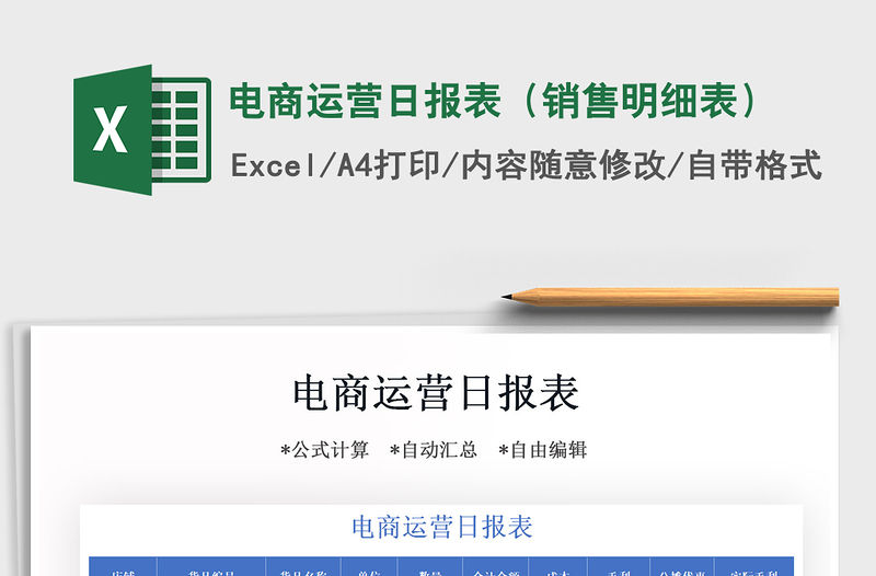 2021年電商運營日報表（銷售明細表）