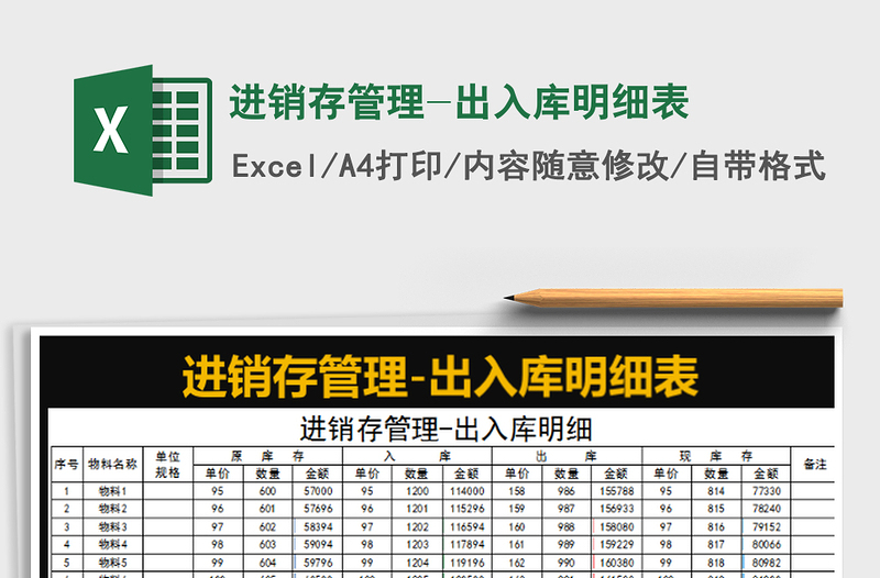 2022进销存管理-出入库明细表免费下载