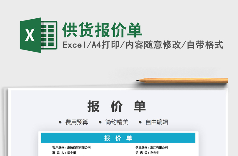 2021年供貨報(bào)價(jià)單免費(fèi)下載