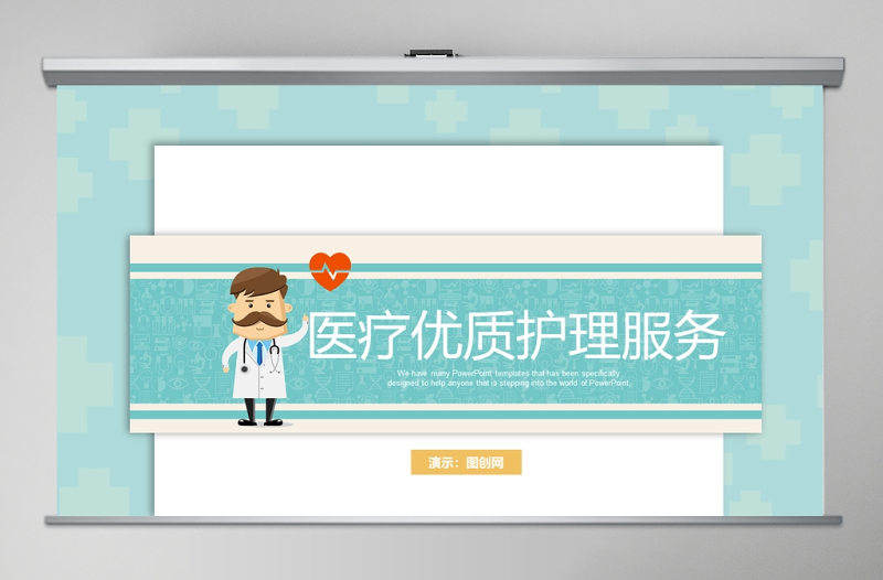 卡通背景風(fēng)格醫(yī)療優(yōu)質(zhì)護(hù)理服務(wù)ppt模板