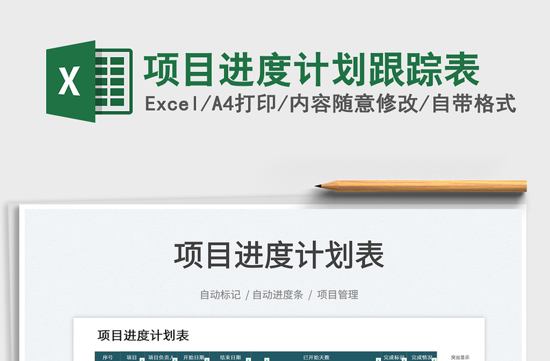 2023項目進度計劃跟蹤表免費下載