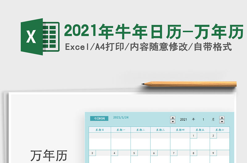 2021年牛年日歷-萬年歷免費下載