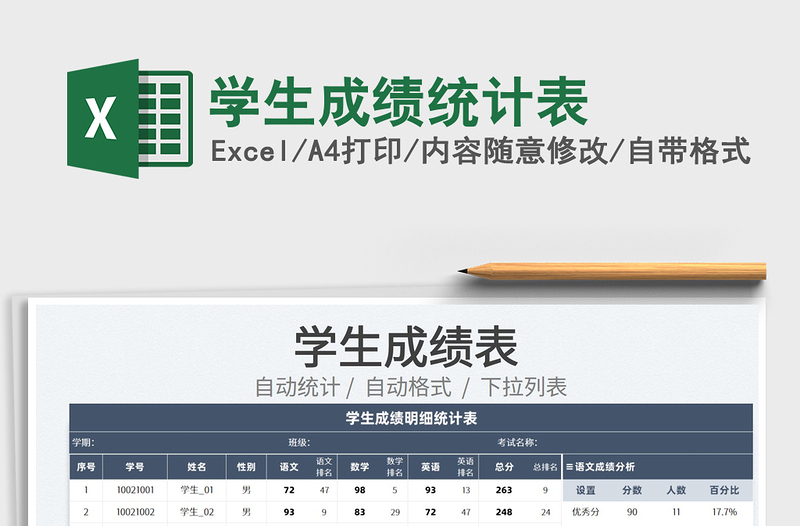 2022学生成绩统计表免费下载