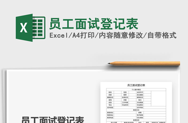 2021年員工面試登記表
