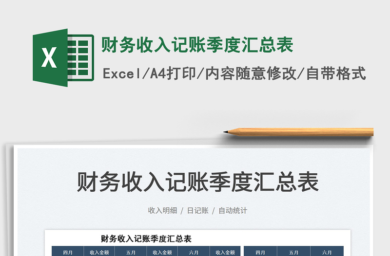2023財(cái)務(wù)收入記賬季度匯總表免費(fèi)下載