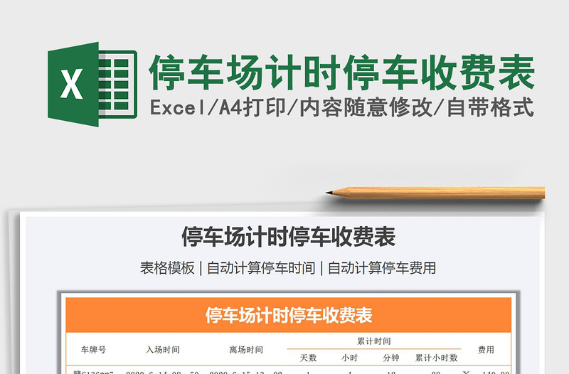 2021年停車(chē)場(chǎng)計(jì)時(shí)停車(chē)收費(fèi)表