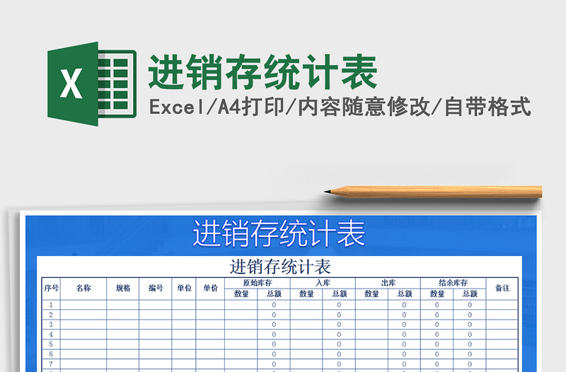 2022年進銷存統(tǒng)計表免費下載