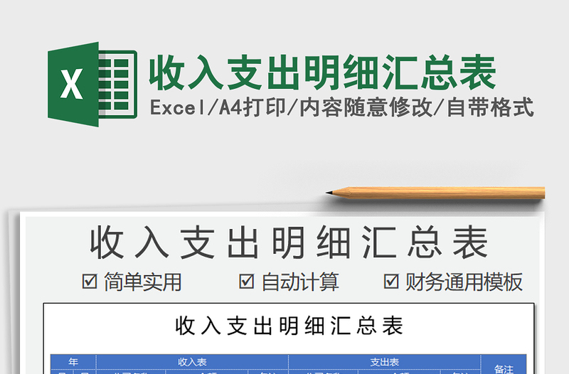 2021年收入支出明細(xì)匯總表