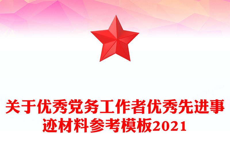 關于優(yōu)秀黨務工作者優(yōu)秀先進事跡材料參考模板2021