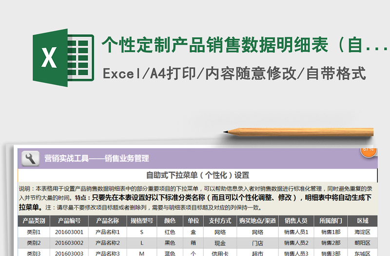 2021年个性定制产品销售数据明细表（自助式下拉菜单）免费下载