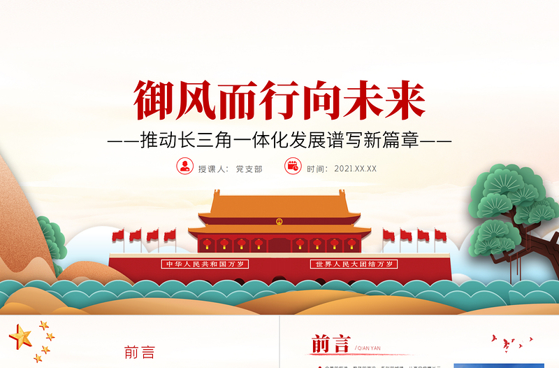 御風(fēng)而行向未來PPT大氣黨政風(fēng)推動長三角一體化發(fā)展譜寫新篇章黨員教育專題黨課