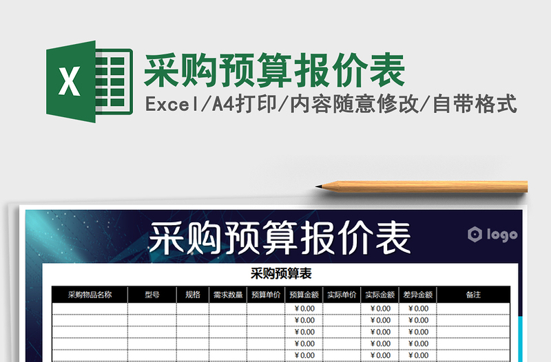 2022年采購預(yù)算報(bào)價(jià)表免費(fèi)下載