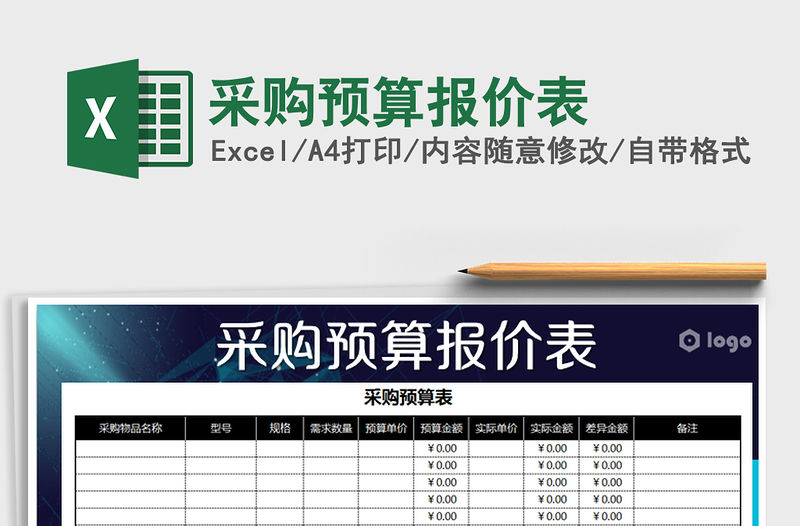 2022年采購預算報價表免費下載