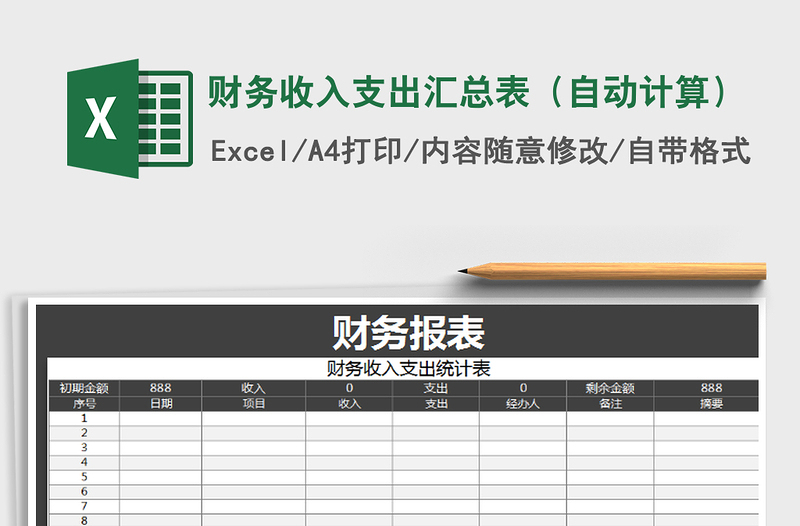 2021年财务收入支出汇总表（自动计算）