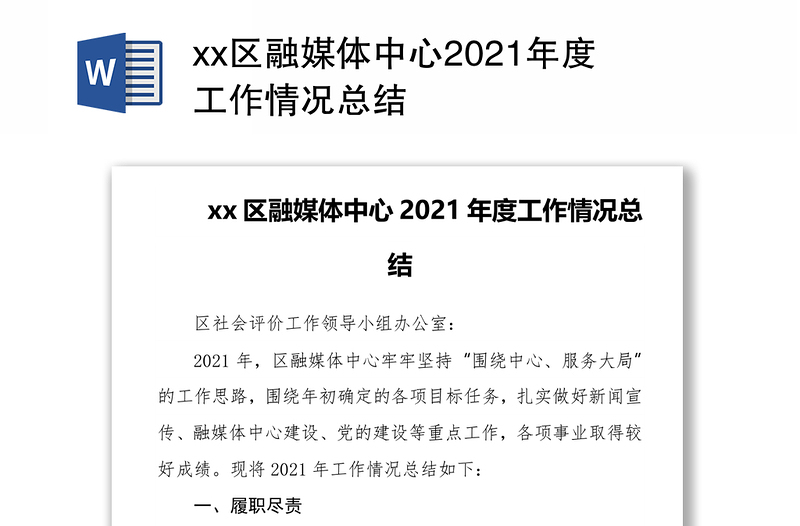 xx区融媒体中心2021年度工作情况总结