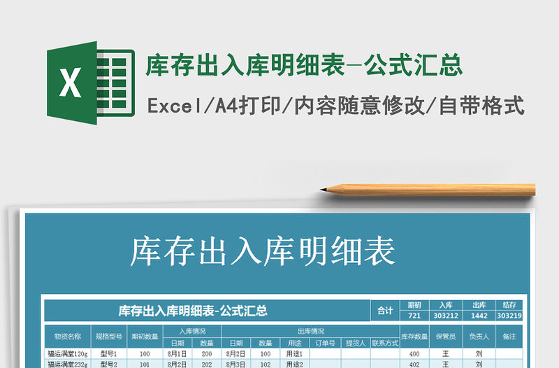 2021年庫存出入庫明細表-公式匯總