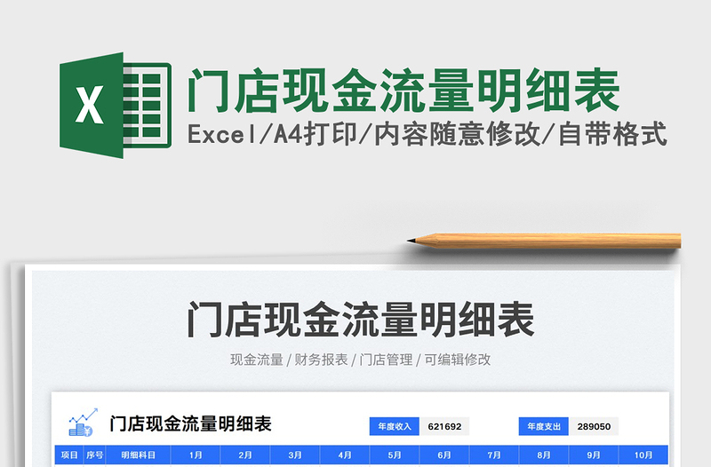 門店現(xiàn)金流量明細表