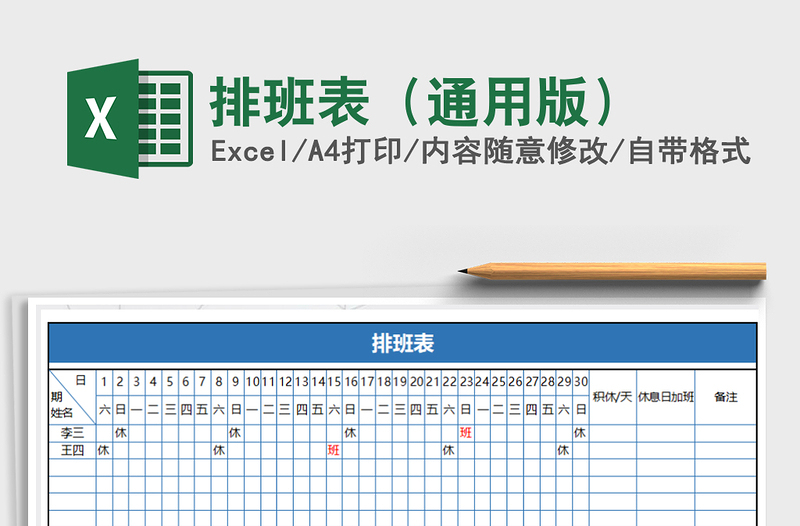 2021年排班表(通用版)