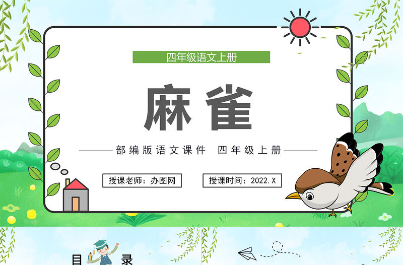 2022麻雀PPT第16課小學四年級語文上冊部編人教版教學課件