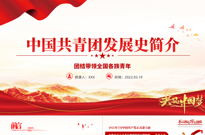 中國共青團發展歷史簡介PPT紅色精品慶祝中國共青團建團100周年專題黨課課件模板