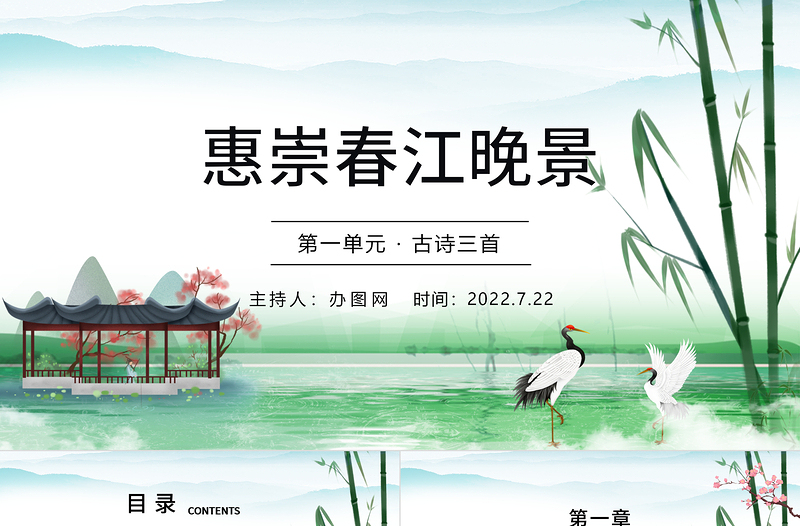 惠崇春江晚景PPT第1課小學(xué)三年級語文下冊部編人教版教學(xué)課件
