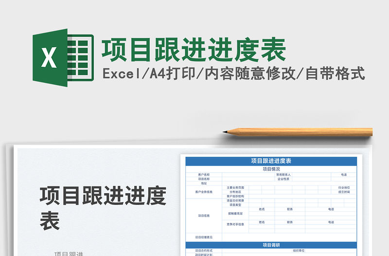 2023項(xiàng)目跟進(jìn)進(jìn)度表免費(fèi)下載