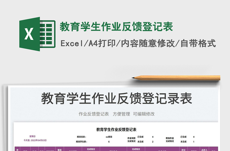 2023教育學(xué)生作業(yè)反饋登記表免費(fèi)下載