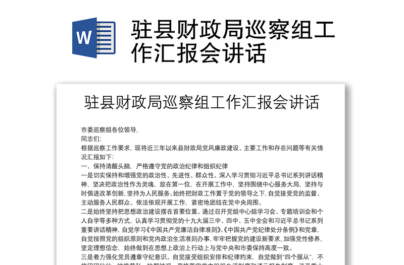 駐縣財(cái)政局巡察組工作匯報(bào)會(huì)講話