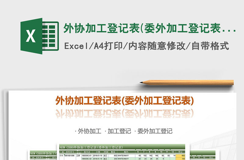 2021年外協加工登記表(委外加工登記表)