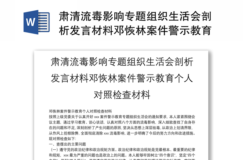 肃清流毒影响专题组织生活会剖析发言材料邓恢林案件警示教育个人对照检查材料