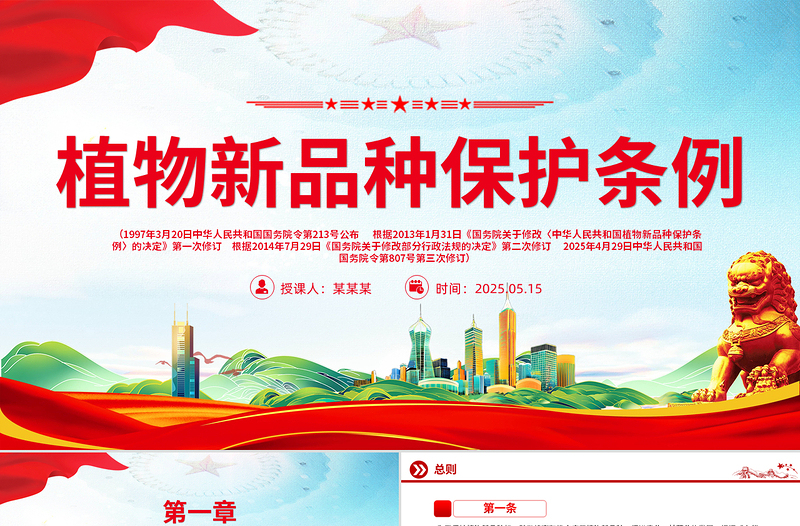 2025《植物新品種保護條例》PPT精美簡潔法律法規(guī)課件下載