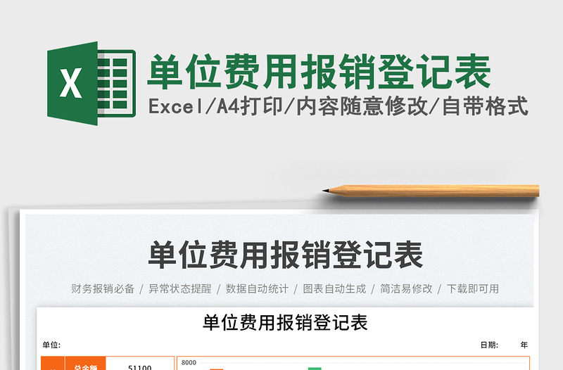 單位費用報銷登記表免費下載