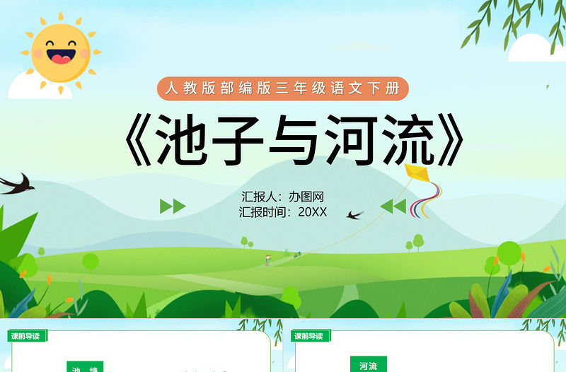 2022池子與河流PPT第8課小學三年級語文下冊部編人教版教學課件