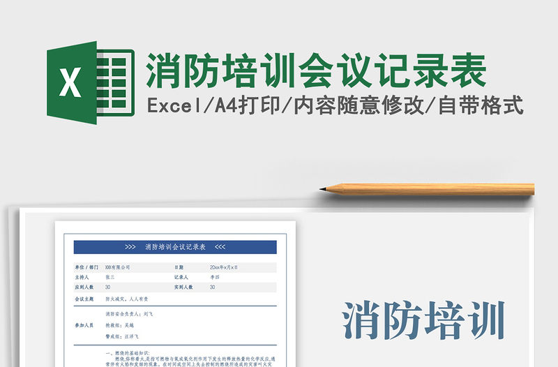 2022消防培訓(xùn)會議記錄表免費下載