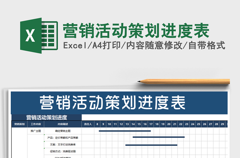 2021年營銷活動策劃進度表